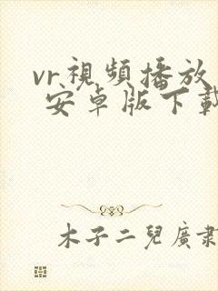 vr视频播放器 安卓版下载