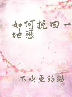 如何挽回一段异地恋