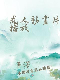 成人动画片在线播放