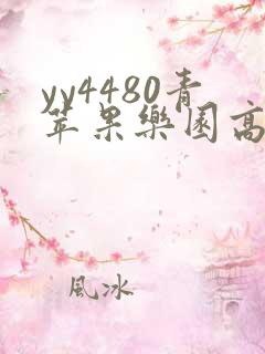 yy4480青苹果乐园高清免费