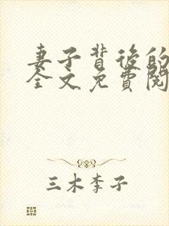 妻子背后的秘密全文免费阅读