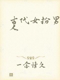 古代女扮男装的人