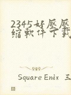 2345好压压缩软件下载