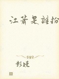 江萧是谁扮演的