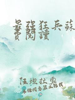 最强狂兵苏锐免费阅读