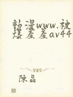 动漫www.被爆羞羞av44