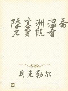 陆寒洲温乔短剧免费观看