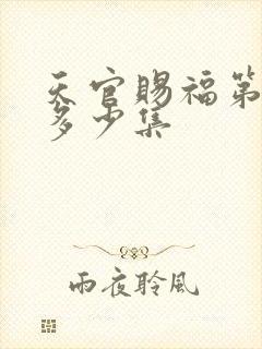 天官赐福第二季多少集