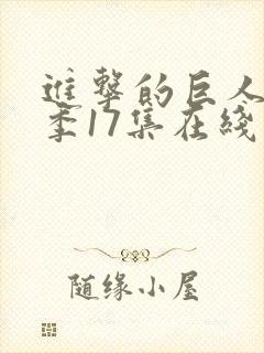 进击的巨人最终季17集在线播放