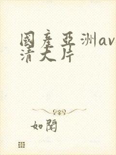 国产亚洲av高清大片