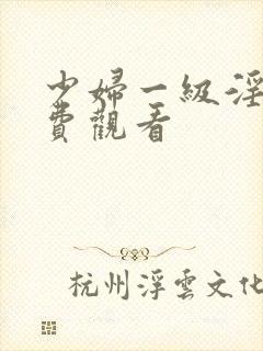 少妇一级淫片免费观看