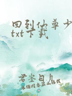 回到仙尊少年时txt下载