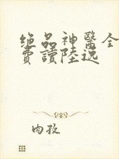 绝品神医全文免费读陆逸