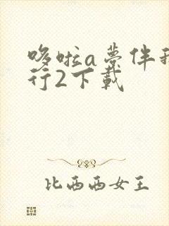 哆啦a梦伴我同行2下载