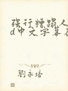 强行糟蹋人妻hd中文字幕在线视频