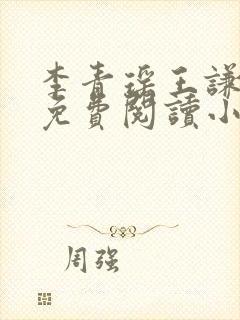 李青瑶王谦全文免费阅读小说