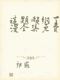 这题超纲了动态漫全集免费观看