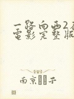 一路向西2在线电影完整版免费观看