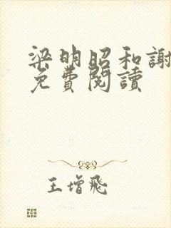 梁明昭和谢临风免费阅读