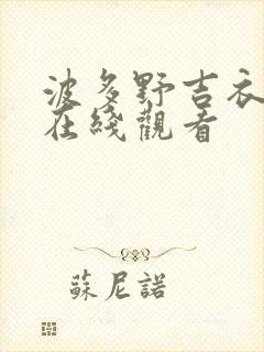 波多野吉衣作品在线观看