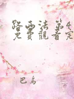 路西法 第4季免费观看完整版