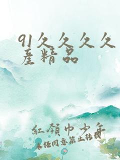 91久久久久国产精品