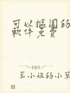 可以抠图的p图软件免费