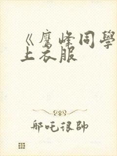 《鹰峰同学请穿上衣服