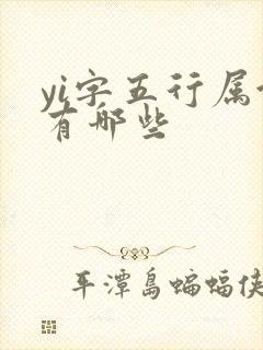 yi字五行属金有哪些