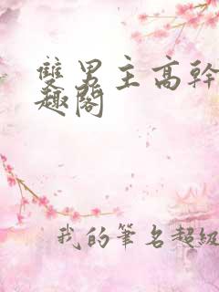 双男主高干文笔趣阁