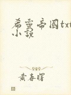 希灵帝国txt小说