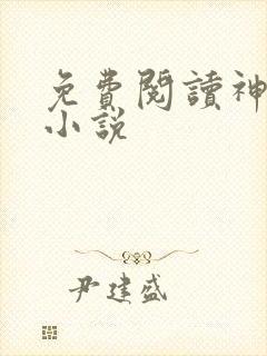 免费阅读神王令小说