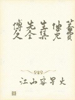 傅先生他蓄谋已久全集免费