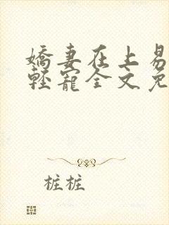 娇妻在上易少求轻宠全文免费阅读