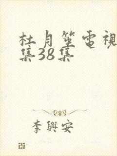 杜月笙电视剧全集38集