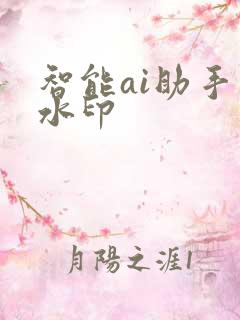 智能ai助手去水印