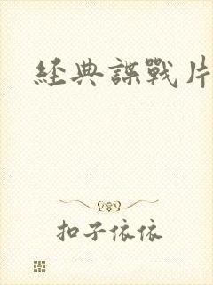 经典谍战片推荐