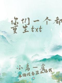 你们一个都别想重生txt