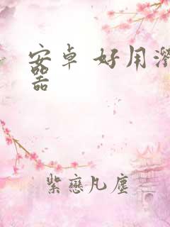 安卓 好用浏览器