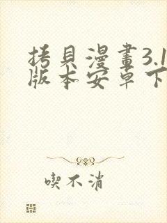 拷贝漫画3.1版本安卓下载