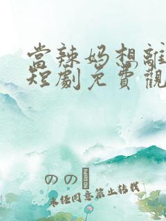 当辣妈想离婚时短剧免费观看