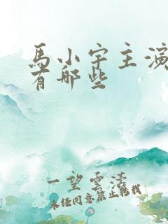 马小宇主演短剧有哪些