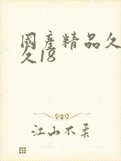 国产精品久久久久18