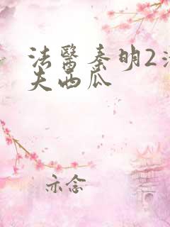 法医秦明2清道夫西瓜