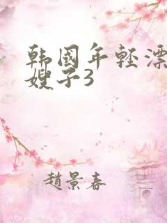 韩国年轻漂亮的嫂子3