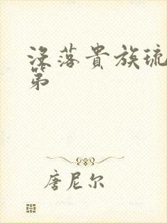 没落贵族琉璃川第