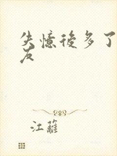 失忆后多了前男友