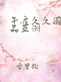 午夜久久国产精品亚洲