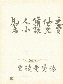 凡人修仙之仙界篇小说免费听书