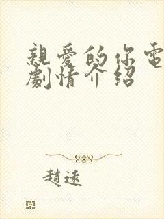 亲爱的你电视剧剧情介绍